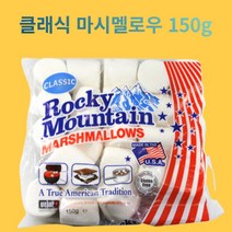 스모어쿠키용 클래식 록키마운틴 오리지널 마시멜로 150g, 18개