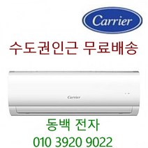 23년신상품 캐리어 인버터 벽걸이에어컨 6평~16평 (서울 경기인천 설치) (천안 아산 당진 여주이천 3만원) 기본설치비 별도 10만원, 8형 절전형인버터