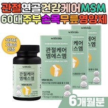디메틸설폰 MSM식이유황 부모님 관절 연골 건강관리 직장인 남성 여성 중년 무릎 손목 손가락 조인트밸런스 피쉬콜라겐 펩타이드 식용유황 엠에스엠 msm GMP인증 건강식품