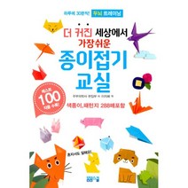 더 커진 세상에서 가장 쉬운 종이접기교실