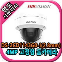 하이크비젼 DS-2CD1143G0-I 400만화소 QHD IP네트워크 POE 실내 적외선 돔카메라, 2.8mm