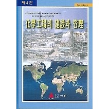 [개똥이네][중고-중] 화학공장의 건설과 관리 (제4판)