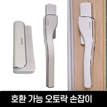 한화 LG와 호환 가능한 휴웨어 오토락 샷시 손잡이, 그립형, 우측 (창문 오른쪽)