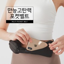 커먼하우스 만능 고탄력 포켓벨트