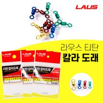 라우스 컬러 티탄도래 3묶음, 12호, 3개