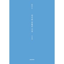 감시와 처벌의 나날 (실천시선 242), 실천문학사