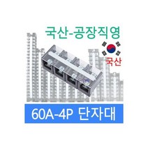 고정식단자대 60A4P 단자대 터미널블럭 삼일기업, 1개
