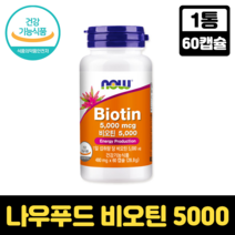 NOW 비오틴 5000 지방대사 탄수화물 단백질 에너지 생성 수용성비타민 비타민B 다이어트 식이조절, 1통, 60캡슐