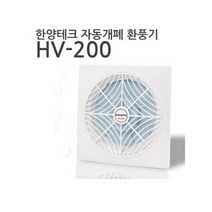 국산 한양테크 자동개폐 환풍기 HV-200, 단품