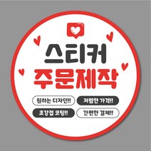 스티커 주문제작 원형스티커 55mm 500매 1000매 리뷰 서비스 감사 배민 배달, 디자인 파일 없을 경우
