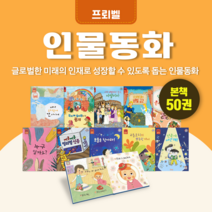 [전집대여] 프뢰벨 인물동화 50권, 15일 대여