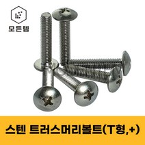 스텐 트러스머리나사(+) 트러스머리볼트 T형머신 침대가구조립 십자볼트 십자나사 M3 M4 M5 M6 M8, 스텐 트러스머리볼트 M5, 스텐 트러스머리볼트 M5 x 45mm(15개)