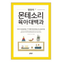 유니오니아시아 영유아 몬테소리 육아대백과 키출판사