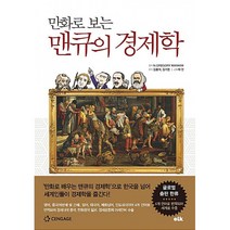 상세설명참조 이러닝코리아/ 만화로 보는 맨큐의 경제학 1 - 경제학의 10대 기본원리, 상세 설명 참조, 상세 설명 참조