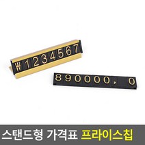 스탠드형 가격표 프라이스칩 금색 프라이스칩 스탠드형 가격표