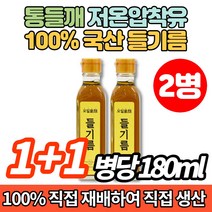 100% 국산 저온 냉 압착 코스트코 시골 볶은 들기름 들깨기름, 180ml x 2병