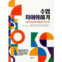 수업 차이화 하기:보편적 학습설계와 통합교육 수업 계획, 학지사, Jacqueline S. ThousandRichard A. VillaAnn I. Nevin 공저민천식권택환조태곤권영활박외곤하성수