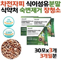 차전자피 식이섬유 많은음식 분말 식약청 똥안나올때 아침쾌변 보조제 섬유질 차전자 수용성 식이섬유제 질경이씨 장청소 상쾌한변화 장쾌력슬림 쾌변하는법 탈출 섬유소