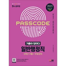 2023 기출이 답이다 9급 공무원 일반행정직 전과목 3개년 기출문제집:국가직·지방직 등 공무원 시험 대비, 시대고시기획