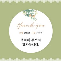 [스프링데일] 결혼식 웨딩 감사 축하 포장 답례 핸드메이드 스티커 주문제작, 웨딩01