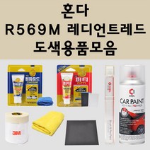 혼다 R5R569M 레디언트레드 주문 자동차 붓펜 카페인트 도색 스프레이 퍼티 컴파운드 차량용, 혼다:종이사포 2000방