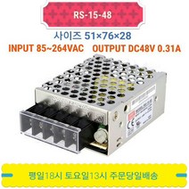 민웰 RS-15-48 파워서플라이 SMPS DC48V 0.31A