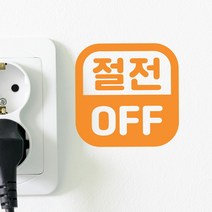 깔끔 절전 off 둥근사각 코드 스위치 스티커, 흰색