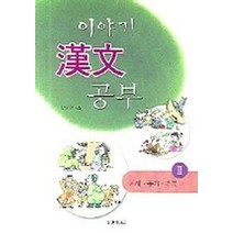 이야기 한자 공부 2, 정진출판사