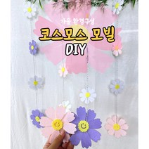 모빌DIY (펠트 코스모스모빌) 어린이집 유치원 가을 환경판 환경구성 코스모스모빌 코스모스환경판