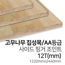 우드백화점 고무나무집성목_12T~30Tx1220x2440_AA_AC 탑핑거/사이드핑거/인테리어/, 12Tx1220x2440/사이드핑거/AA등급