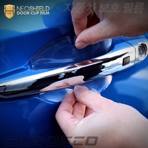 CHADECO 기아 쏘렌토 MQ4 도어컵 PPF보호필름 스크래치방지 용품, CHA_01_도어엣지