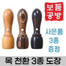 [보듬공방] 인감도장 목 천환 대추 비단 흑단 모음 수제도장 개인 이름 제작 (3종 모음전), 목 천환 (선택3) 흑단목