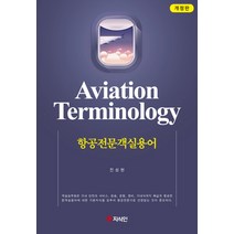 항공전문객실용어, 지식인, 진성현