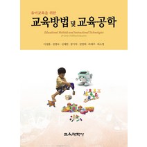 유아교육을 위한 교육방법 및 교육공학, 교육과학사, 이성흠,김영숙,신재한,장기덕,김영희,라재주,허소영 공저