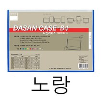 포켓 벽 메뉴판 사내 게시판 학급 아파트 식당 교회 꾸미기 어린이집 B4 가로 노란색 교사 엘리베이터 광고판 안전 승강기 아크릴 카페 커피숍 가게 복도 음식점 서류 문서 케이스