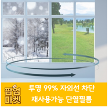 팝업마켓 재사용가능 투명 단열필름 365일 사계절 99% 자외선 열기 냉기 차단 사생활보호 냉낭방비 에너지 절감 인테리어셀프시공DIY 유리창문 파손 결로 곰팡이 방지, 블루