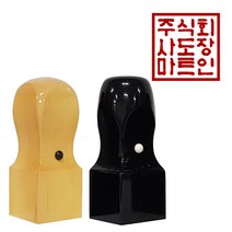 도장마트 직인도장 2.4센치, 02. 흑인조직인8푼, 한글고인체