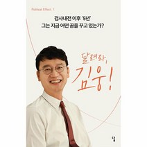 달려라 김웅 검사내전 이후 5년 그는 지금 어떤 꿈을 꾸고 있는가 Political Effect 1, 상품명