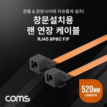 케이블 젠더 OKXB272 창문설치용 RJ45 랜 연장 케이블 52cm F to F 문틈. 창문 설치 플랫평면 케이블