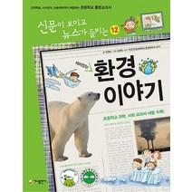 재미있는 환경이야기:교과학습 시사상식 논술대비까지 해결하는 초등학교 통합교과서, 가나출판사, 신문이 보이고 뉴스가 들리는 시리즈