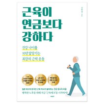 근육이 연금보다 강하다 (마스크제공), 단품
