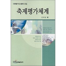 축제평가체계 : 다면평가시스템의 도입, 한국학술정보, 강해상 저