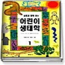 [개똥이네][중고-최상] 어린이 생태학 1