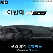 아반떼 N라인 (2022년) 대쉬보드커버 [스웨이드원단], 원단/스웨이드+테두리 레드, 선택-센터스피커( 없음 ), 현대
