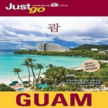 [개똥이네][중고-최상] 저스트고 괌 GUAM (2014~2015)