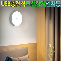 충전식 무선센서등 led 현관센서등 모션센서등 현관등 P/S:4D2CA3 JH+20591EA : 벽부센서등 벽부형센서등 예쁜현관센서등 신발장센서등 야간센서, jh ; 백색