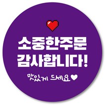 [1000매] 소중한주문감사합니다 원형 배달스티커 리뷰 감사 택배스티커 인쇄소 01, 보라