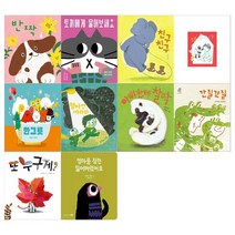 [보림/문상오천]유아 문해력의 시작 10권세트 전10권/반짝 외, 없음