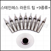 타투_문신재료 - 일회용팁 스테인레스 라운드팁, 1개, 5R