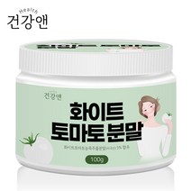 화이트 토마토 분말 가루100g 464달톤저분자 피쉬콜라겐 미국 하얀 흰색 미백 펩타이드 피토엔 피토플루엔 순수자연유래 먹는자외선차단제 엘라스틴 히알루론산 혼합유산균 프락토올리고당